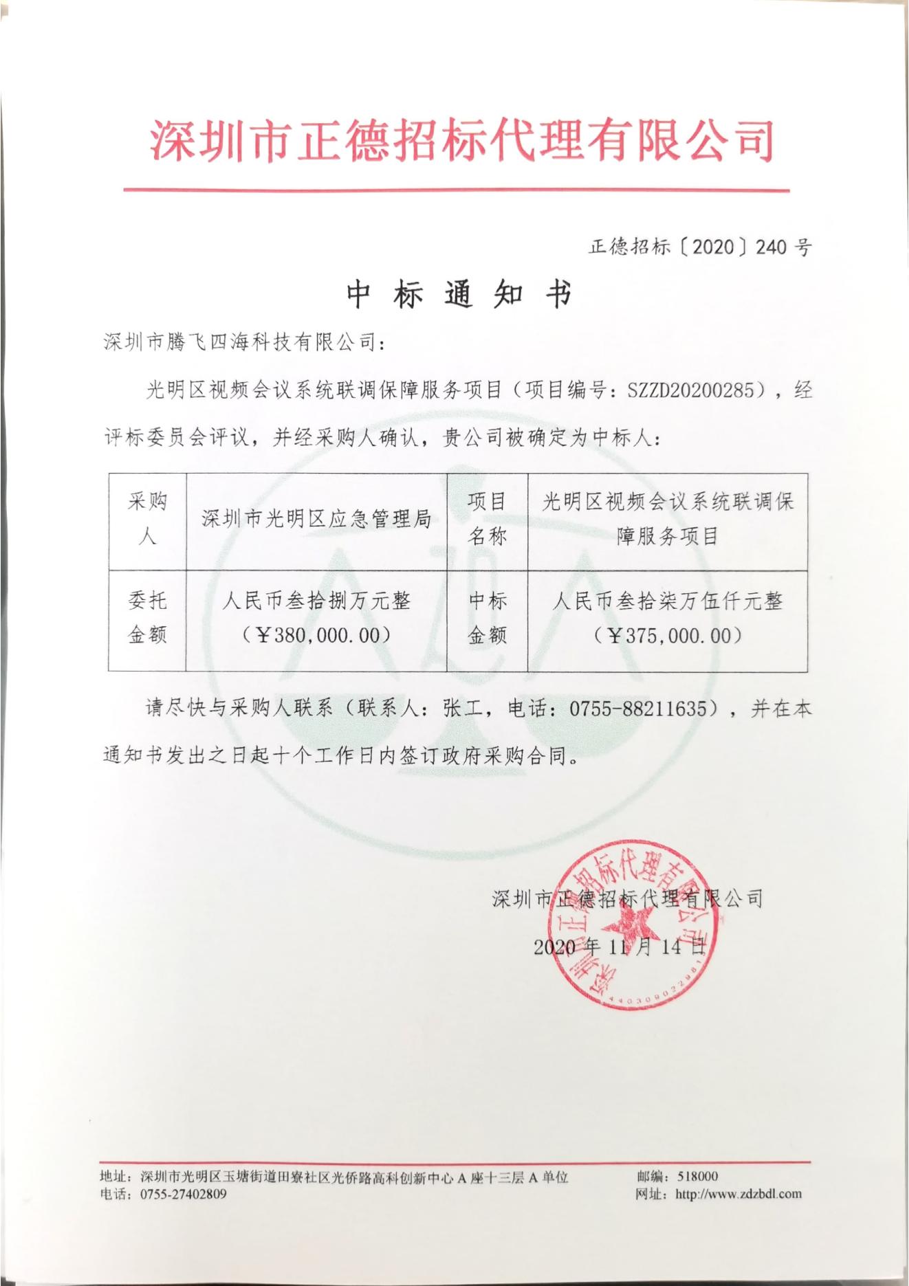 和记娱乐·(中国)官方网站
中标光明区视频会议系统联调保障服务项目 和记娱乐·(中国)官方网站
中标光明区视频会议系统联调保障服务项目